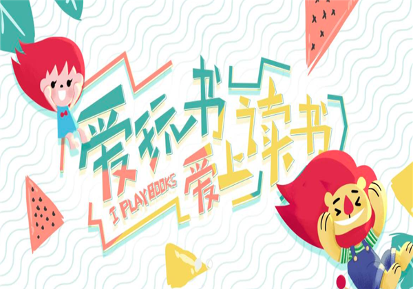 愛玩書