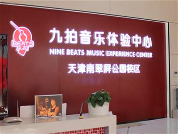 九拍音樂(lè)教育