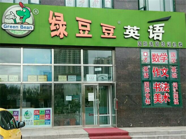 綠豆豆英語