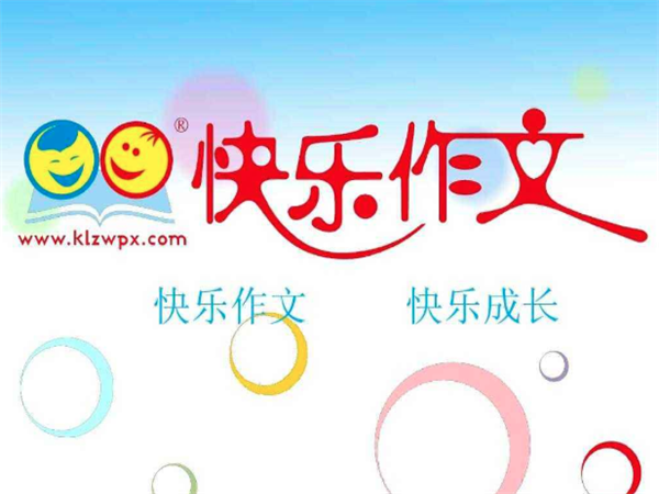 快樂作文
