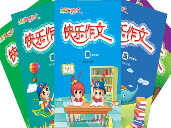 快樂作文