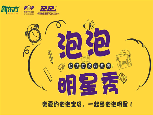 新東方泡泡少兒英語
