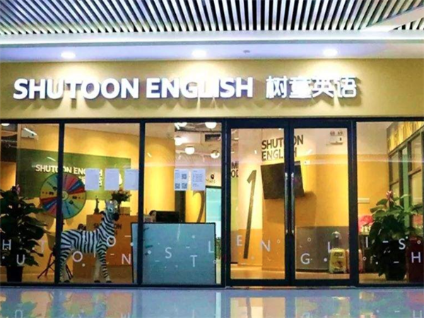 樹童英語