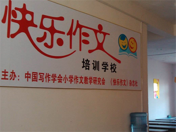 快樂作文