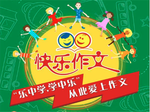 快樂作文
