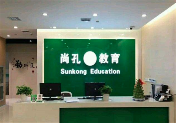 尚孔教育