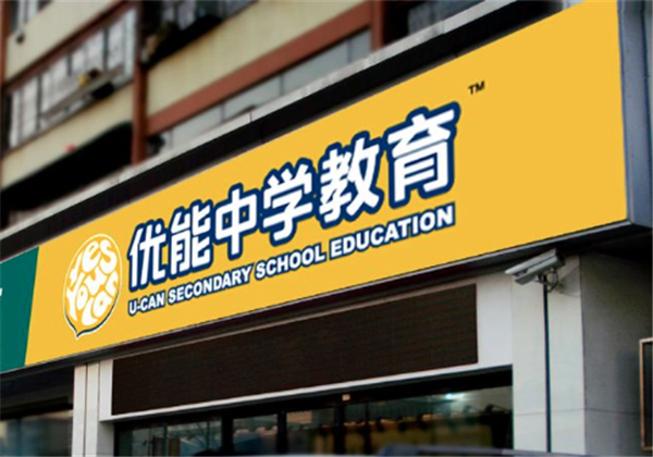 優能中學教育