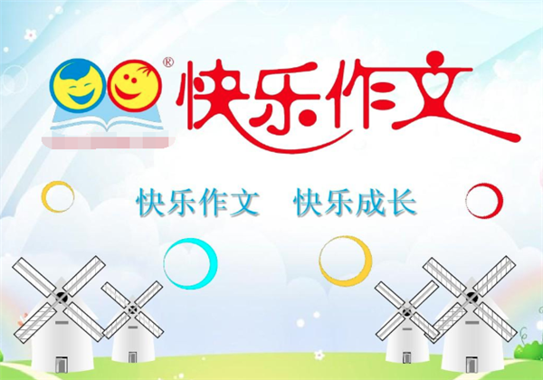 快樂作文