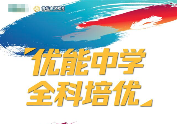 優能中學教育
