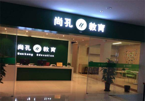 尚孔教育