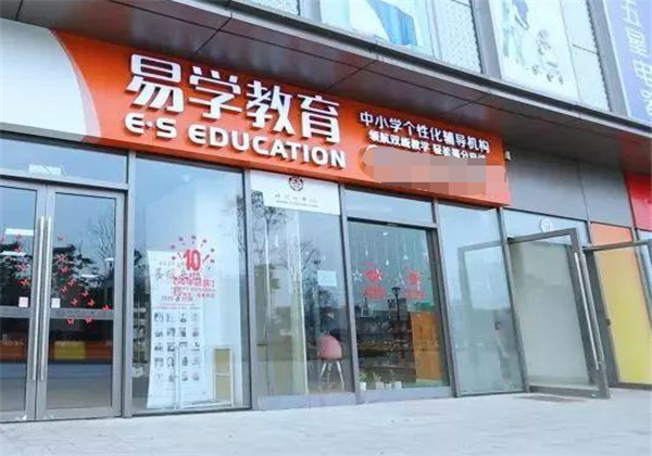 易學教育