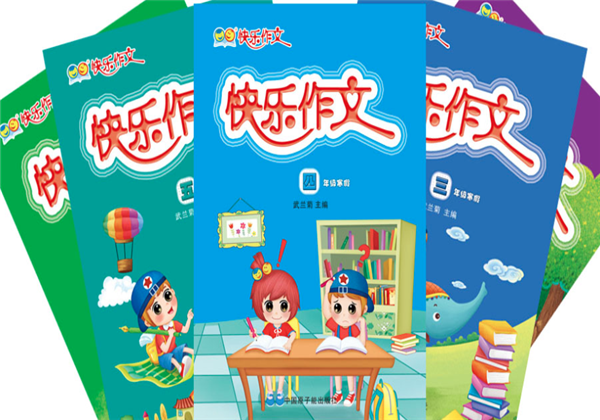 快樂作文
