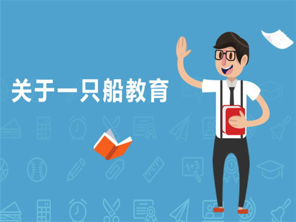 一只船教育