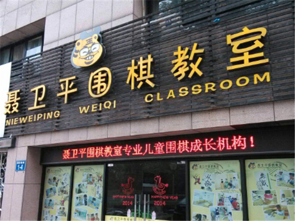 聶衛平圍棋