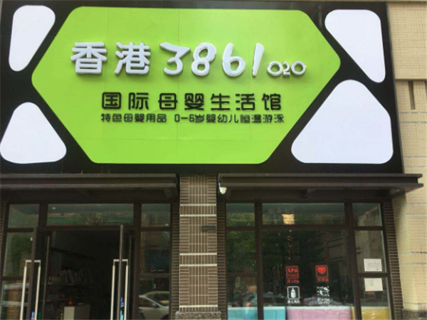香港3861母嬰生活館