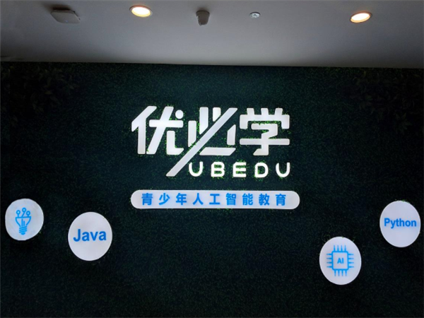 優必學人工智能教育