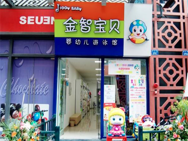 金智寶貝嬰兒游泳館
