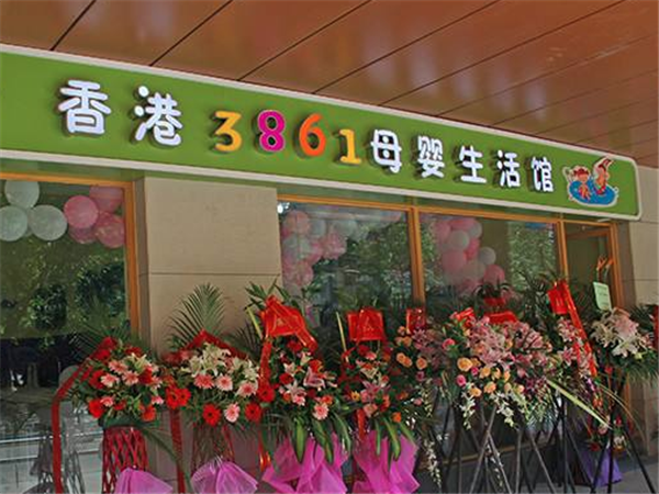 香港3861母嬰生活館