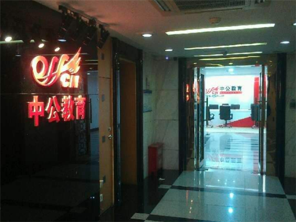 中公教育