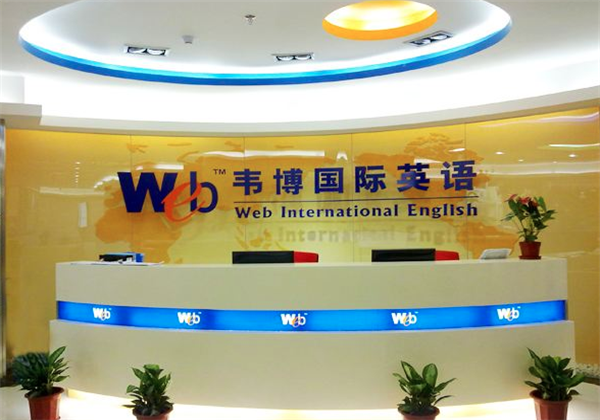 韋博國(guó)際英語(yǔ)