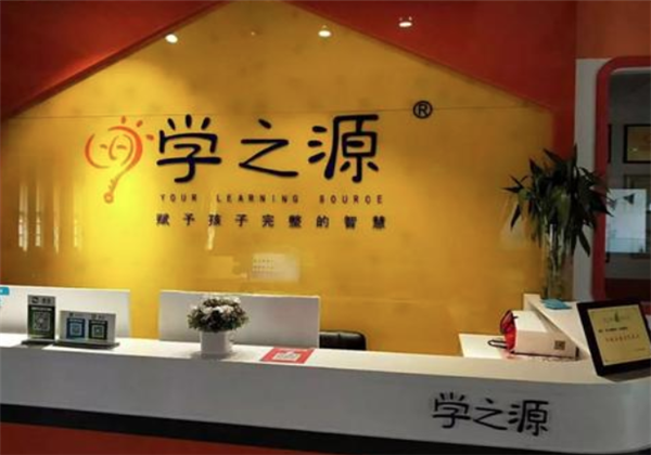 學(xué)之源
