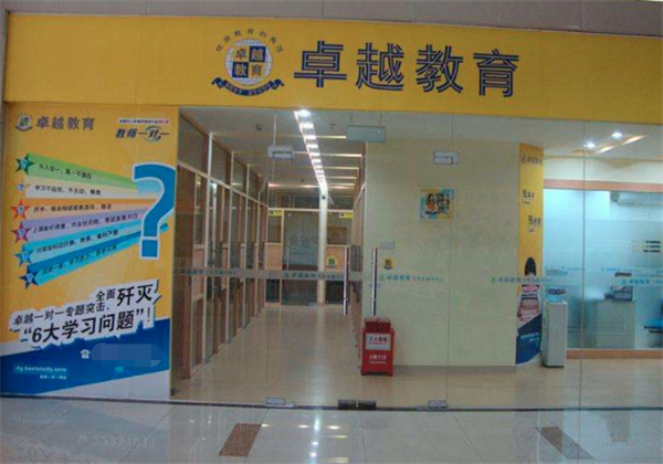 卓越教育