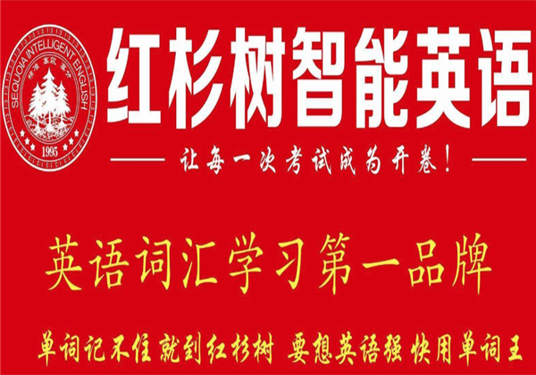 紅杉樹智能英語