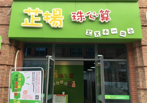 芷揚珠心算