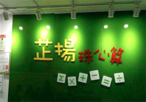 芷揚珠心算