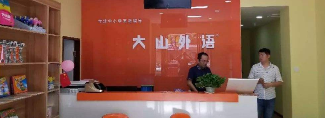 大山外語(yǔ)加盟