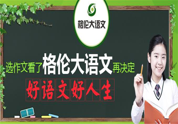 格倫大語文