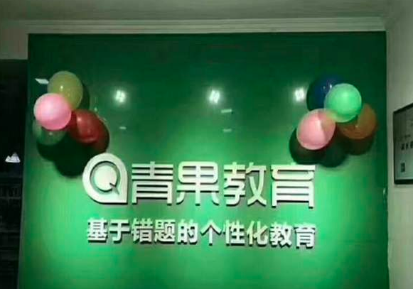 青果教育