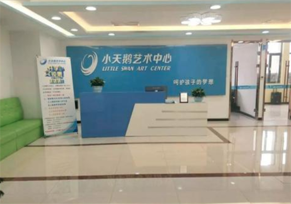 小天鵝藝術培訓中心
