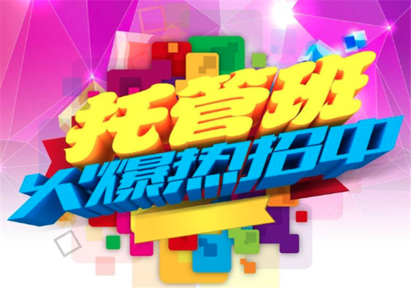 托管班