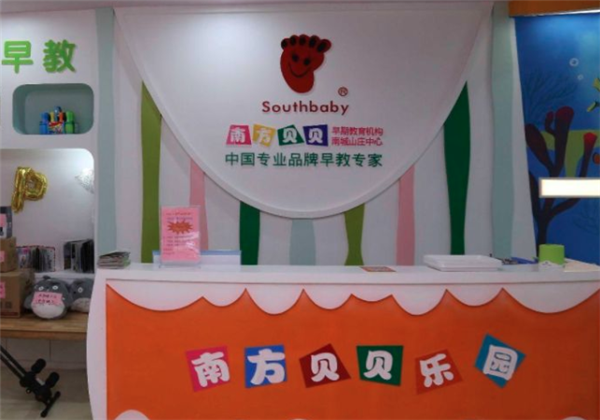 南方貝貝早教中心