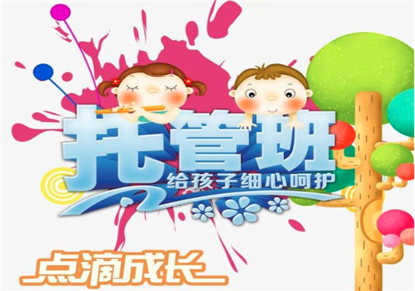 托管班