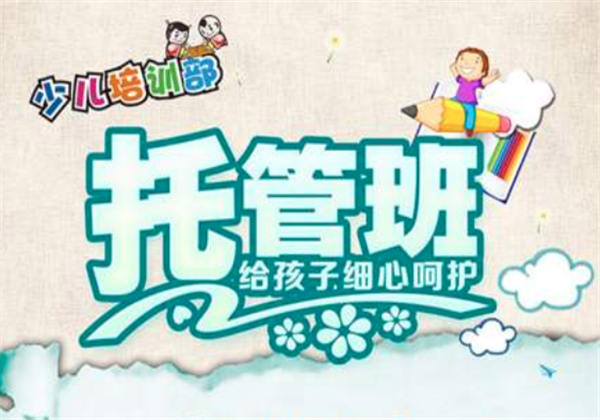 托管班