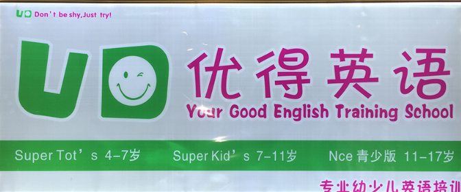 優得英語加盟