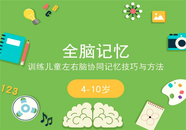 北京全腦教育