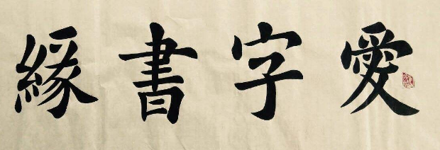 正田書法加盟
