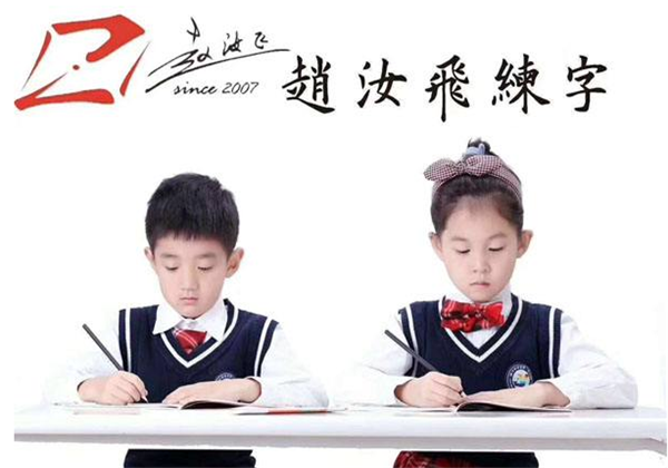 趙汝飛練字