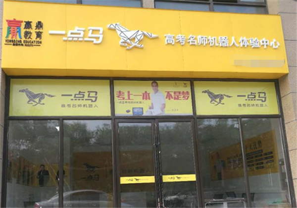 一點馬