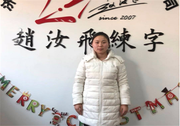趙汝飛練字
