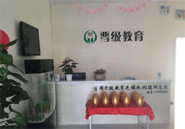 晉級教育