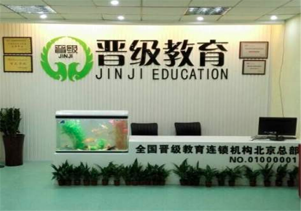晉級教育