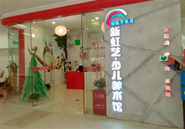 新虹藝少兒美術(shù)館