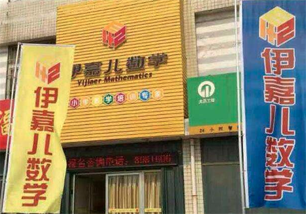 伊嘉兒數學