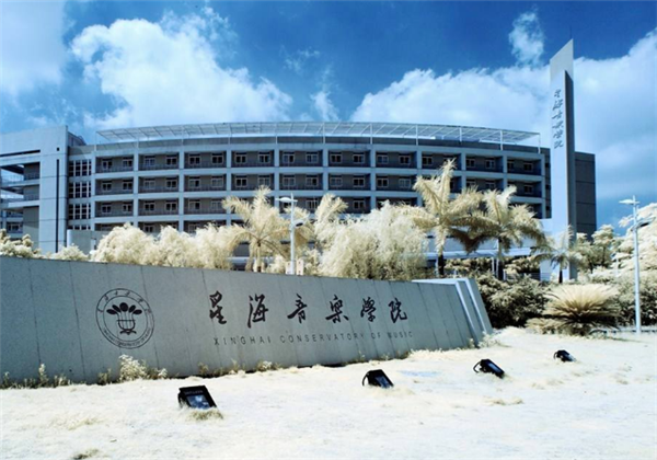 星海音樂學(xué)院