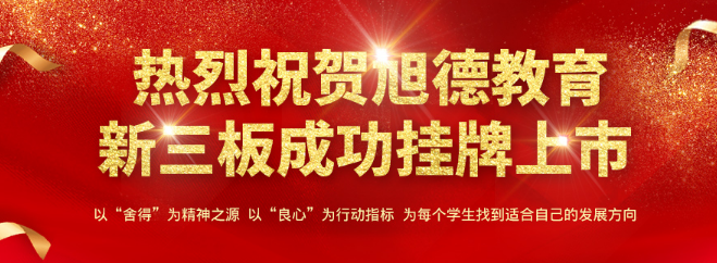 旭德教育加盟