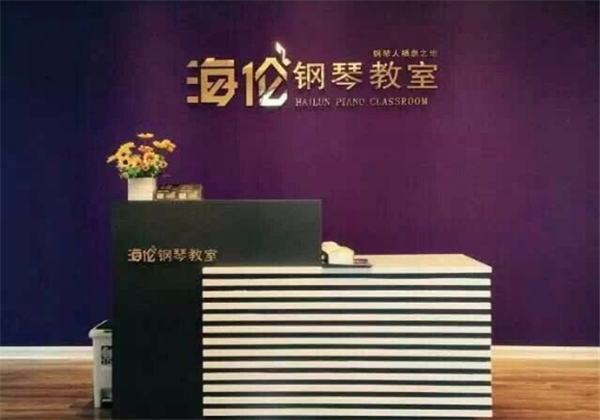 海倫鋼琴加盟